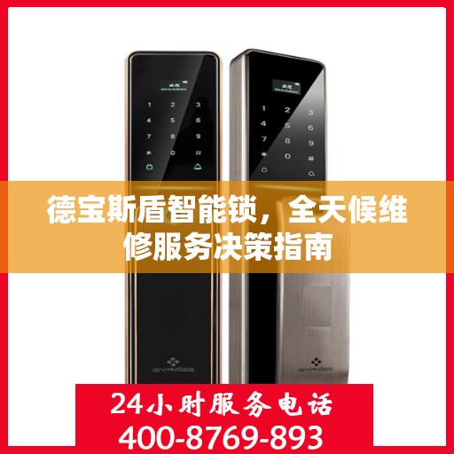 德宝斯盾智能锁，全天候维修服务决策指南