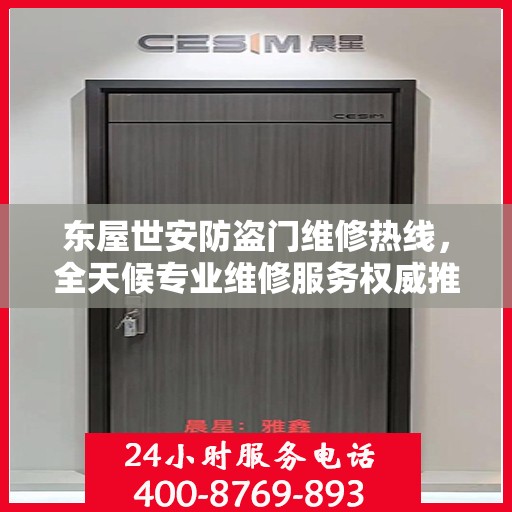 东屋世安防盗门维修热线，全天候专业维修服务权威推荐