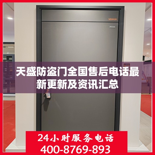 天盛防盗门全国售后电话最新更新及资讯汇总