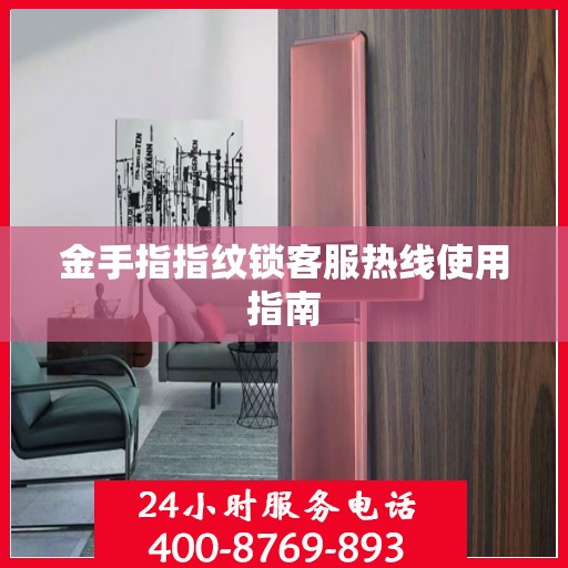 金手指指纹锁客服热线使用指南
