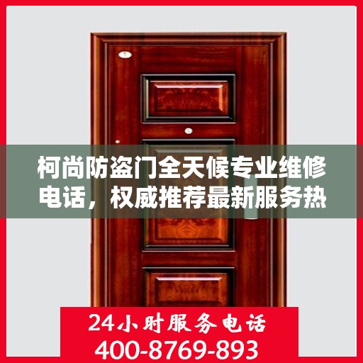 柯尚防盗门全天候专业维修电话，权威推荐最新服务热线