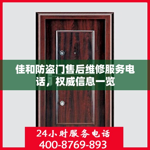 佳和防盗门售后维修服务电话，权威信息一览