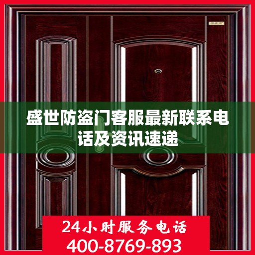 盛世防盗门客服最新联系电话及资讯速递