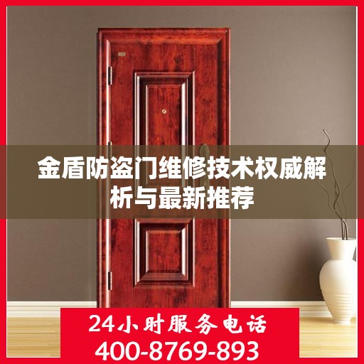 金盾防盗门维修技术权威解析与最新推荐