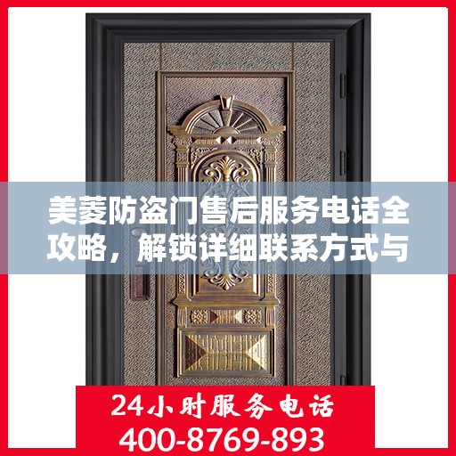 美菱防盗门售后服务电话全攻略，解锁详细联系方式与支持服务列表