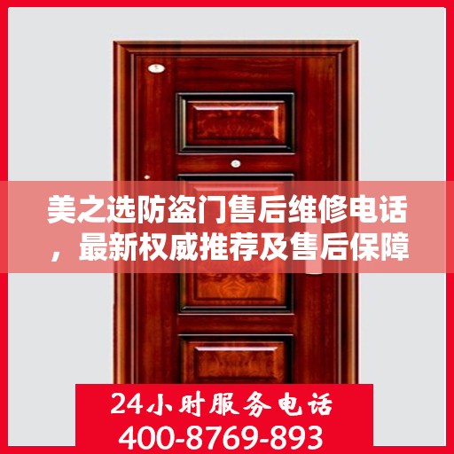 美之选防盗门售后维修电话，最新权威推荐及售后保障详解