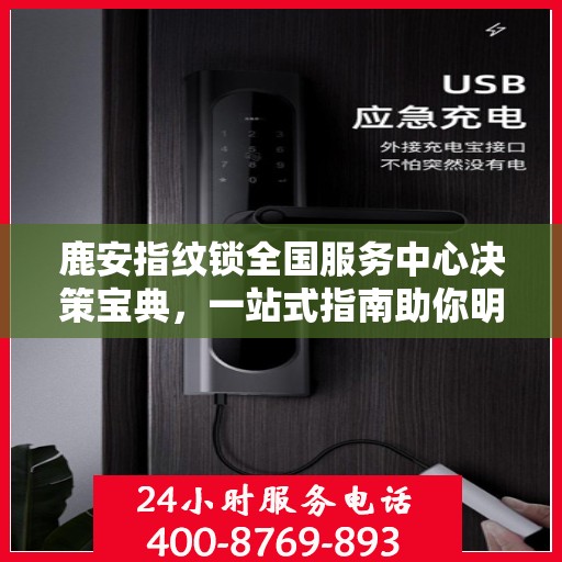 鹿安指纹锁全国服务中心决策宝典，一站式指南助你明智选择服务决策