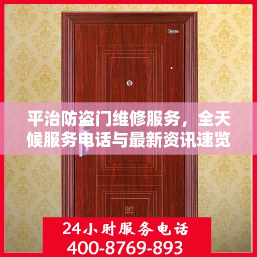 平治防盗门维修服务，全天候服务电话与最新资讯速览