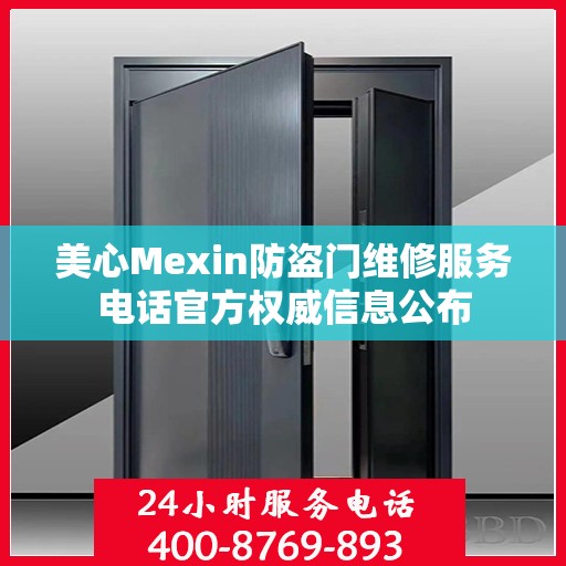 美心Mexin防盗门维修服务电话官方权威信息公布