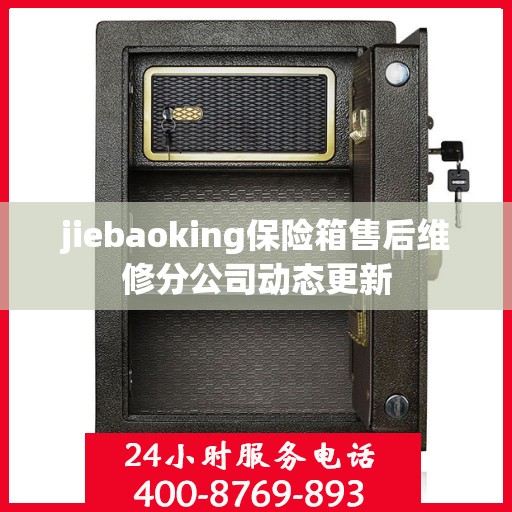 jiebaoking保险箱售后维修分公司动态更新