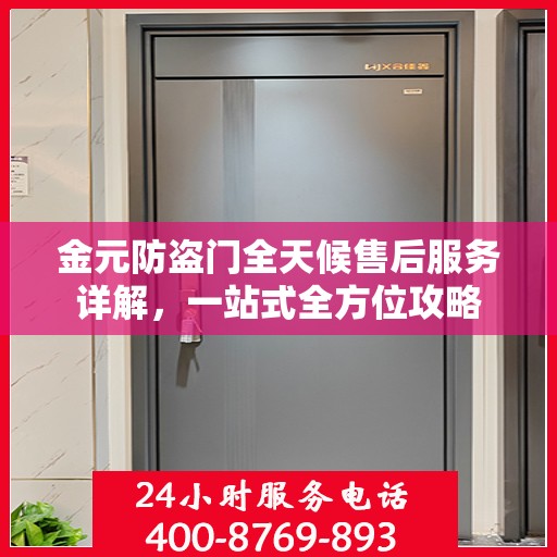 金元防盗门全天候售后服务详解，一站式全方位攻略