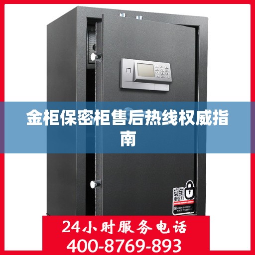 金柜保密柜售后热线权威指南