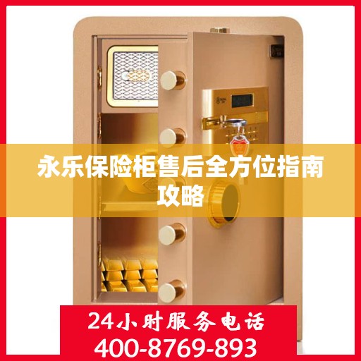 永乐保险柜售后全方位指南攻略