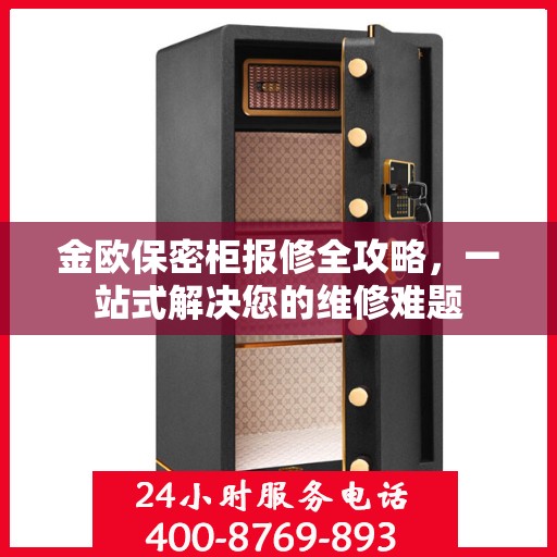 金欧保密柜报修全攻略，一站式解决您的维修难题
