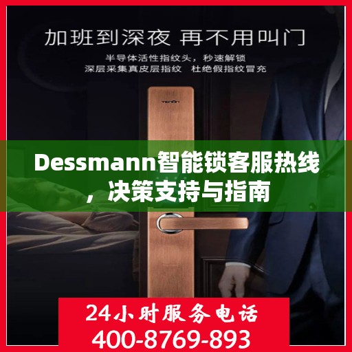 Dessmann智能锁客服热线，决策支持与指南