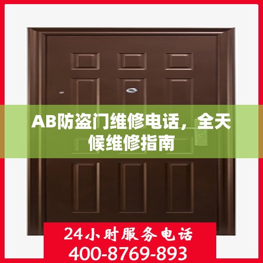 AB防盗门维修电话，全天候维修指南