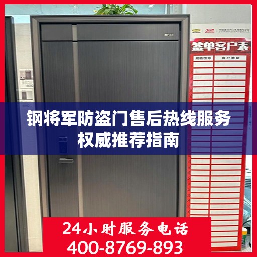 钢将军防盗门售后热线服务权威推荐指南
