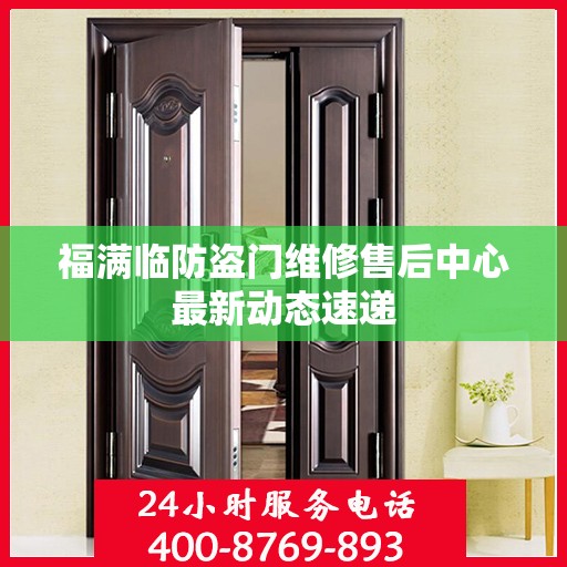 福满临防盗门维修售后中心最新动态速递