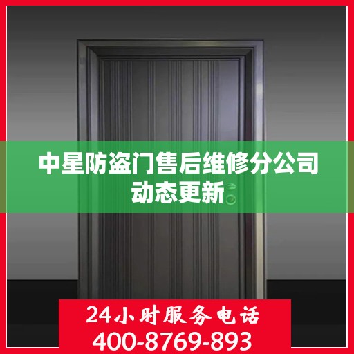 中星防盗门售后维修分公司动态更新