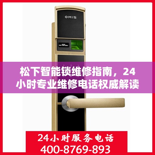 松下智能锁维修指南，24小时专业维修电话权威解读