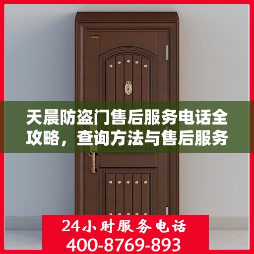 天晨防盗门售后服务电话全攻略，查询方法与售后服务详解