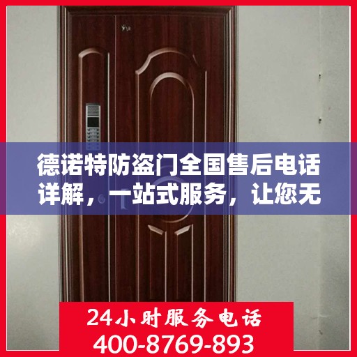 德诺特防盗门全国售后电话详解，一站式服务，让您无忧购选德诺特防盗门