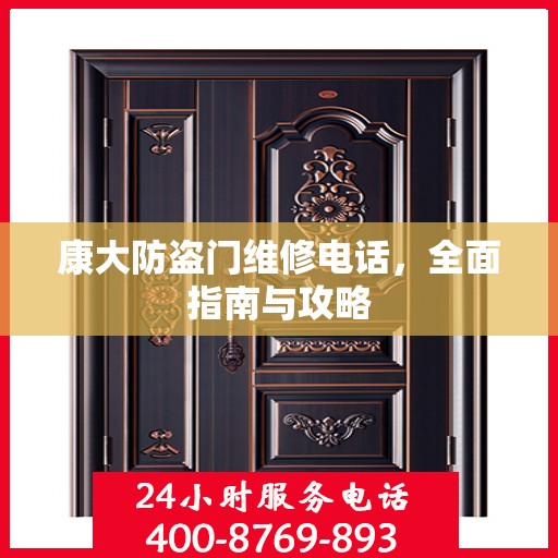 康大防盗门维修电话，全面指南与攻略