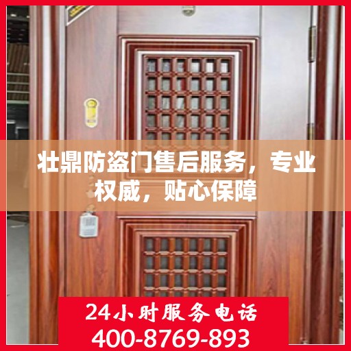 壮鼎防盗门售后服务，专业权威，贴心保障