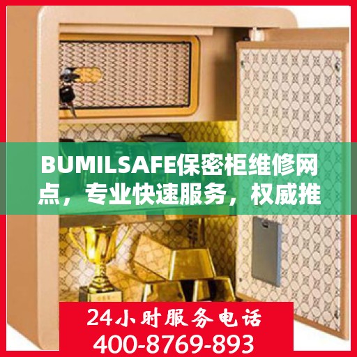 BUMILSAFE保密柜维修网点，专业快速服务，权威推荐指南