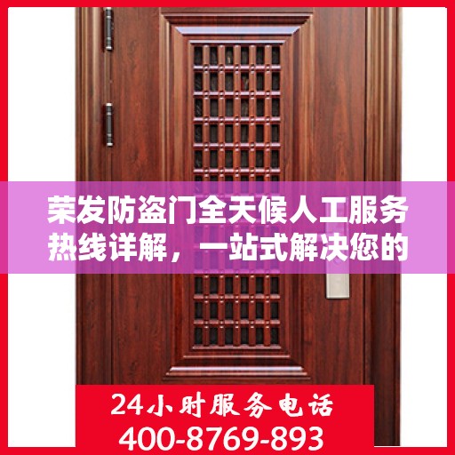 荣发防盗门全天候人工服务热线详解，一站式解决您的疑问和需求