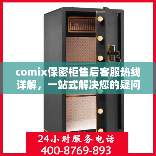 comix保密柜售后客服热线详解，一站式解决您的疑问与需求