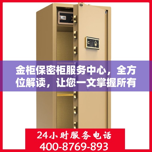 金柜保密柜服务中心，全方位解读，让您一文掌握所有信息