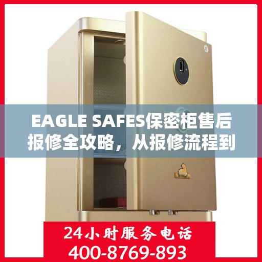 EAGLE SAFES保密柜售后报修全攻略，从报修流程到服务细节，一篇文章全解析