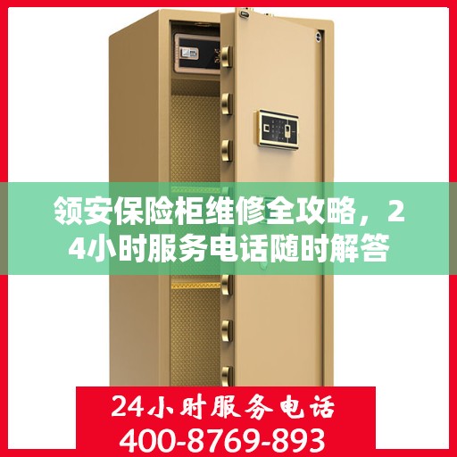 领安保险柜维修全攻略，24小时服务电话随时解答