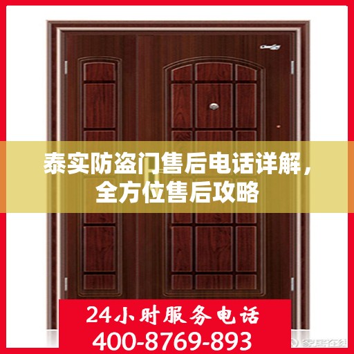 泰实防盗门售后电话详解，全方位售后攻略