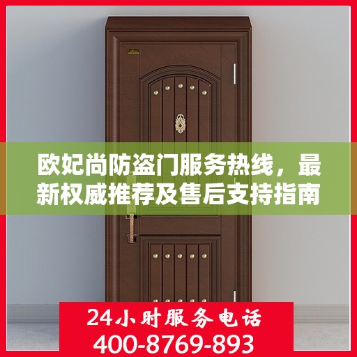 欧妃尚防盗门服务热线，最新权威推荐及售后支持指南