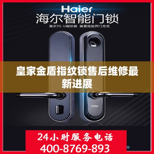 皇家金盾指纹锁售后维修最新进展