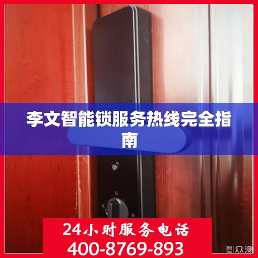 李文智能锁服务热线完全指南