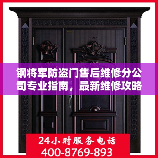 钢将军防盗门售后维修分公司专业指南，最新维修攻略速递