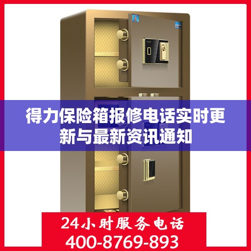 得力保险箱报修电话实时更新与最新资讯通知