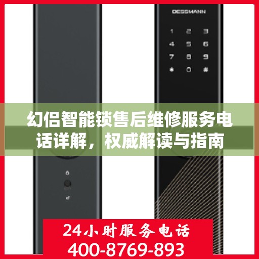 幻侣智能锁售后维修服务电话详解，权威解读与指南