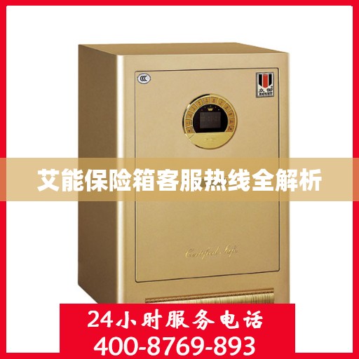 艾能保险箱客服热线全解析