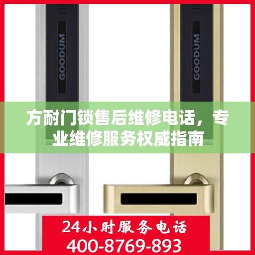 方耐门锁售后维修电话，专业维修服务权威指南