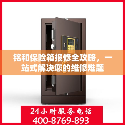 铭和保险箱报修全攻略，一站式解决您的维修难题