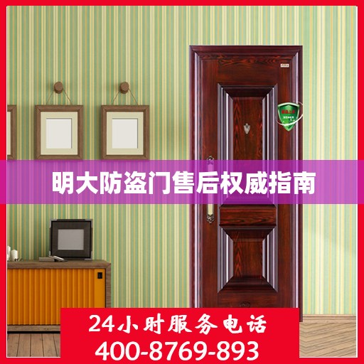 明大防盗门售后权威指南