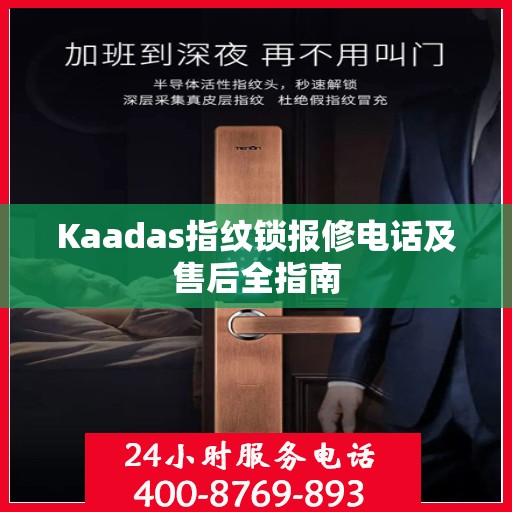 Kaadas指纹锁报修电话及售后全指南