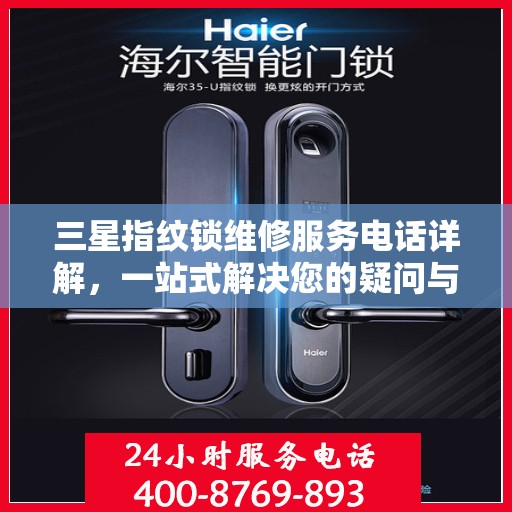 三星指纹锁维修服务电话详解，一站式解决您的疑问与需求