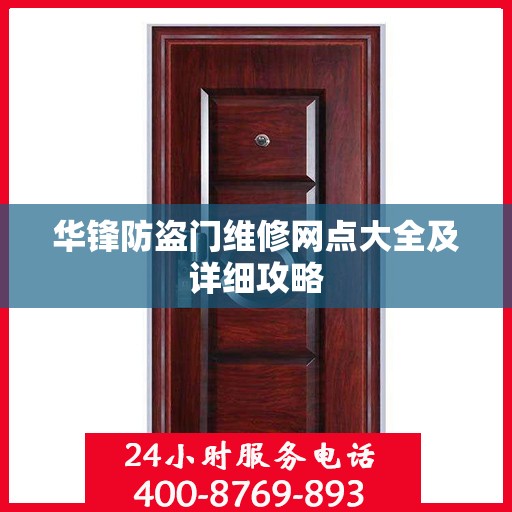 华锋防盗门维修网点大全及详细攻略