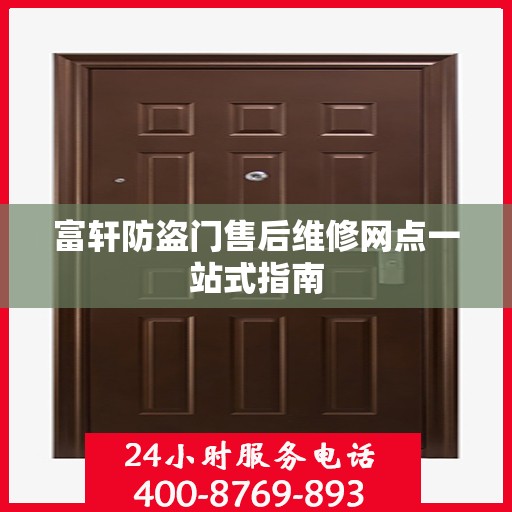 富轩防盗门售后维修网点一站式指南