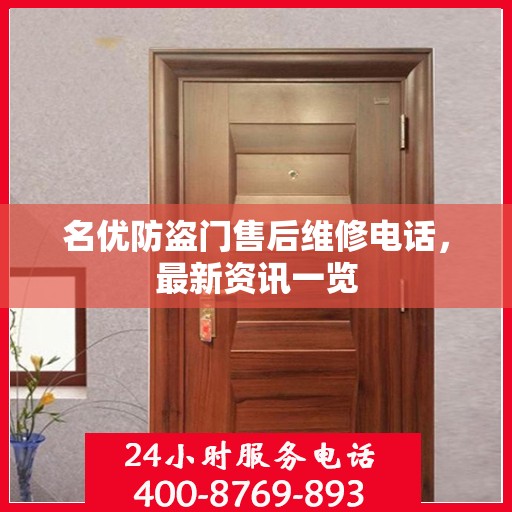 名优防盗门售后维修电话，最新资讯一览